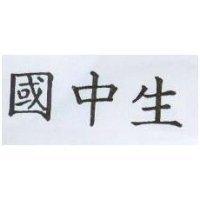 國中生