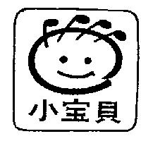 小寶貝及圖