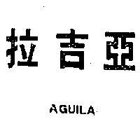 亞吉拉 AGUILA 