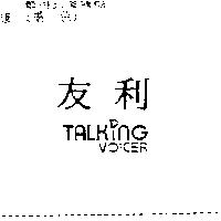 友利 TALKING VOICER