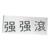 強強滾