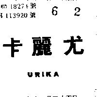 尤麗卡 URIKA 