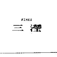 三瀅 KIMEI