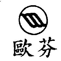 歐芬及圖