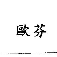 歐芬