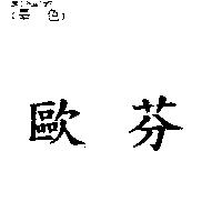 歐芬