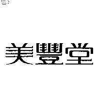 美豐堂
