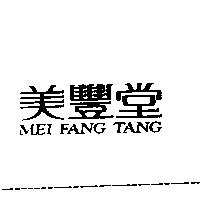 美豐堂 MEI FANG TANG