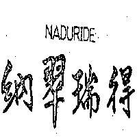納翠瑞得 NADURIDE 