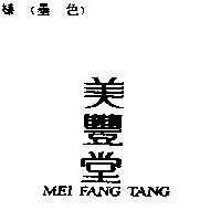 美豐堂 MEI FANG TANG