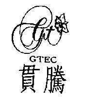 貫騰及圖 GTEC