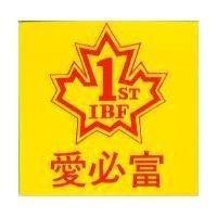 愛必富 1st IBF 及圖