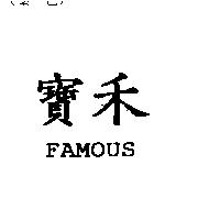 寶禾 FAMOUS