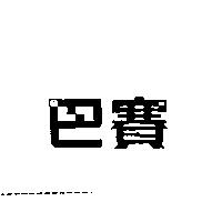 巴賽