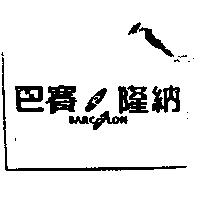 巴賽隆納 BARCeLON 及圖