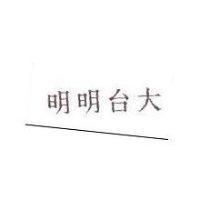 明明台大