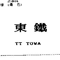 東鐵 TT TOWA