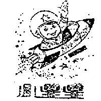 小星星及圖