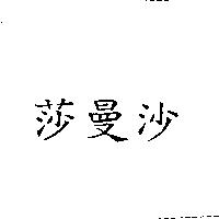 莎曼沙
