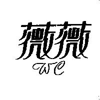 薇薇 WE