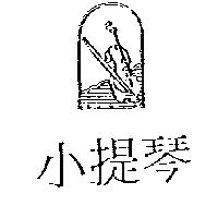 小提琴及圖