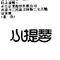 小提琴