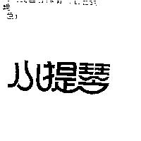 小提琴