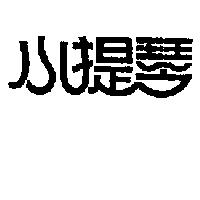小提琴