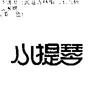 小提琴