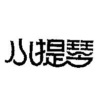 小提琴
