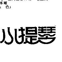小提琴