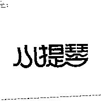 小提琴