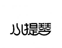小提琴