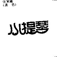 小提琴