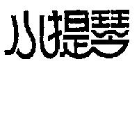 小提琴