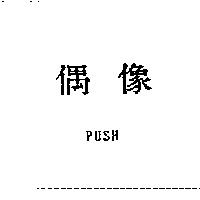 偶像 PUSH