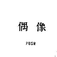 偶像 PUSH