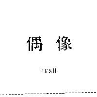 偶像 PUSH