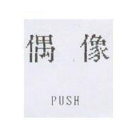 偶像 PUSH