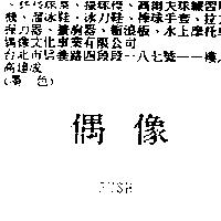偶像 PUSH