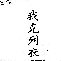 我克列衣