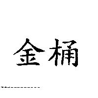 金桶