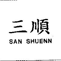 三順 SAN SHUENN