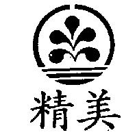 精美及圖
