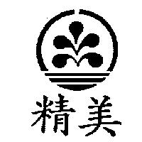 精美及圖