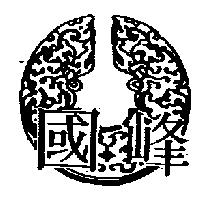 國峰及圖