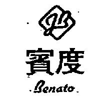 賓度及圖 BENATO