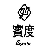 賓度及圖 BENATO