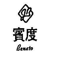 賓度及圖 BENATO