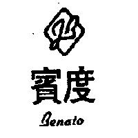 賓度及圖 BENATO